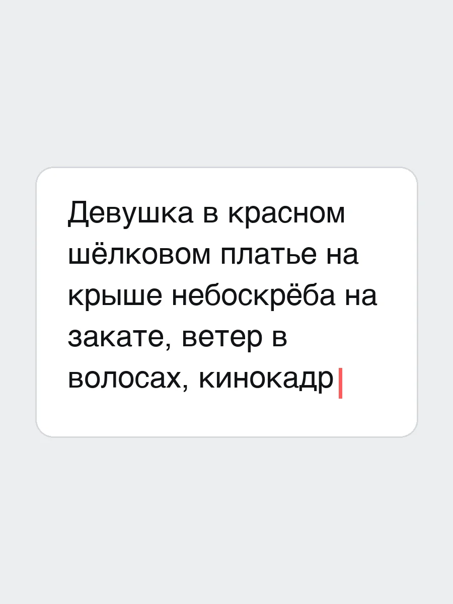 Описание: девушка в красном шёлковом платье на крыше небоскрёба на закате, ветер в волосах, кинокадр